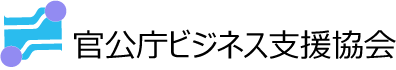 官公庁ビジネス支援協会